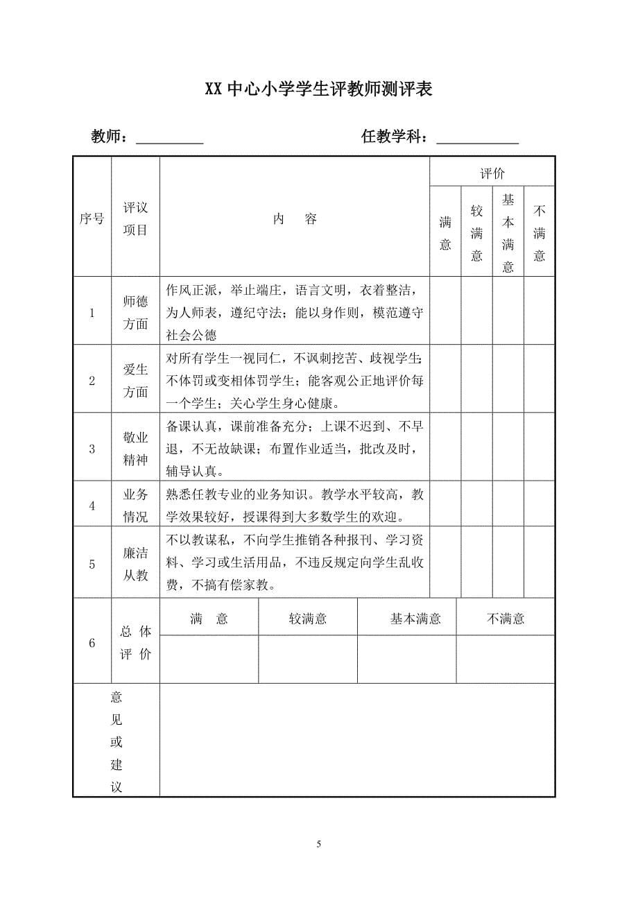 有关开展学生评教、家长评教、社会评教活动方案.doc_第5页