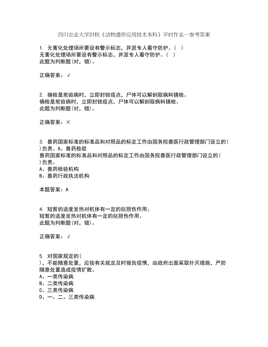 四川农业大学21秋《动物遗传应用技术本科》平时作业一参考答案92_第1页