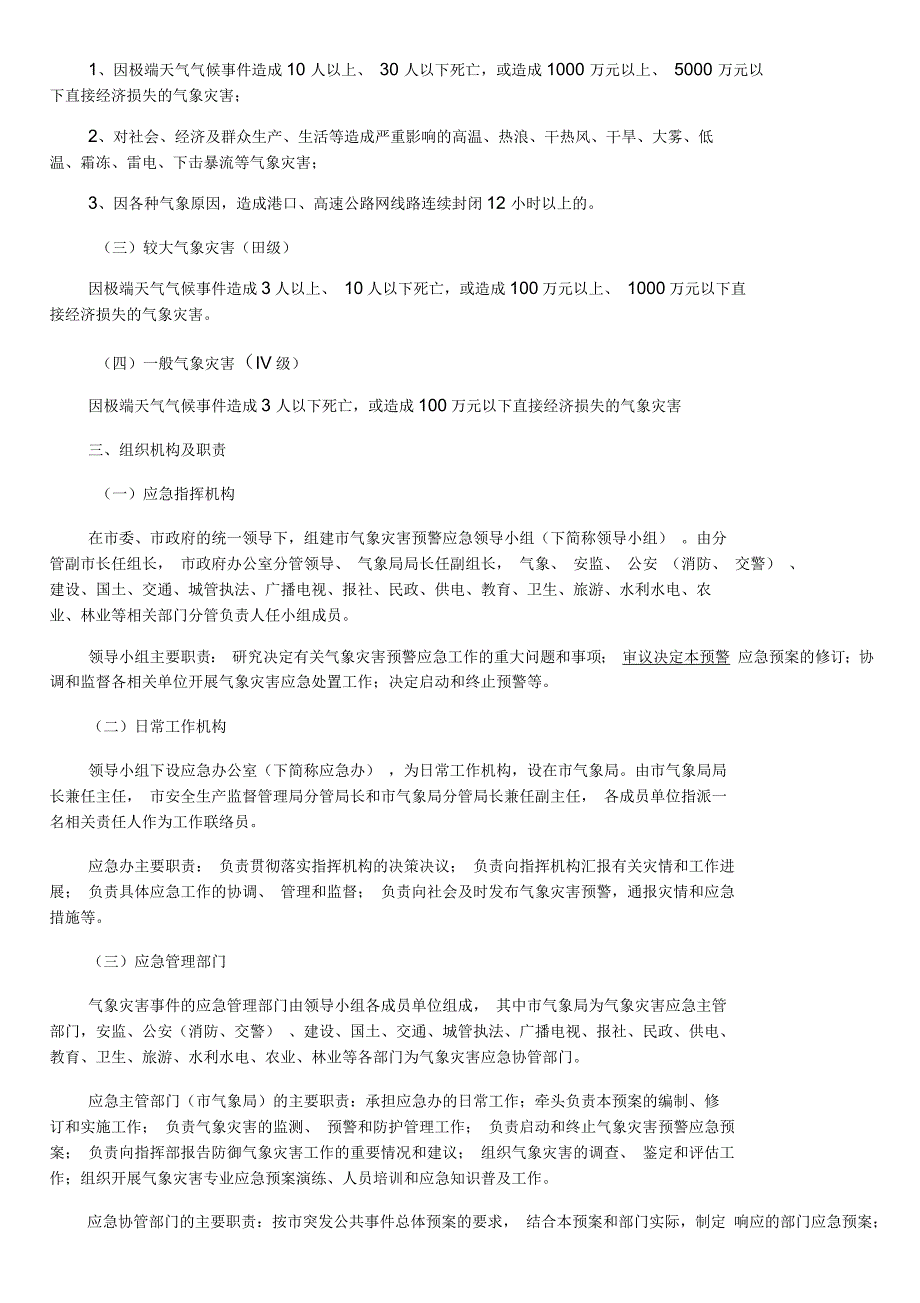 杭州市雷电灾害应急救援预案_第2页