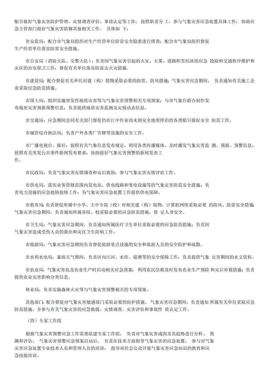 杭州市雷电灾害应急救援预案_第3页