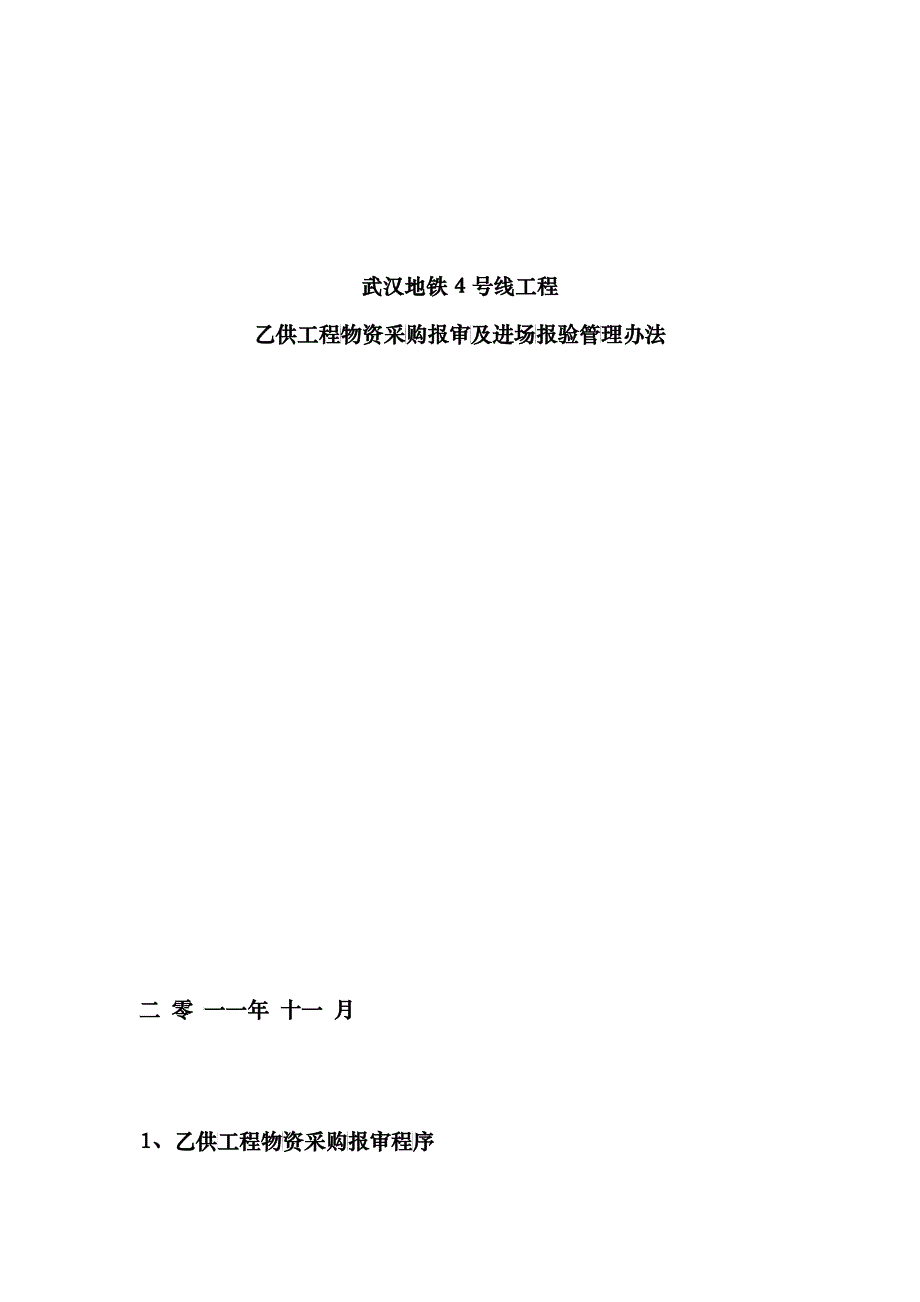 天津地铁3号线工程乙供工程物资采购报审及进场报验管理办法XXXX7_第1页