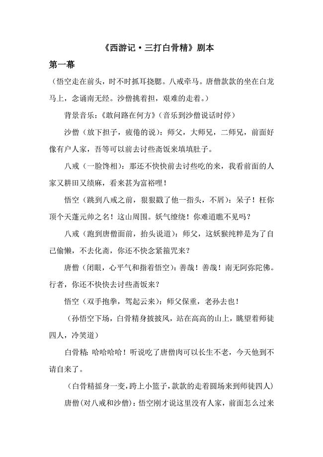 西游记三打白骨精剧本