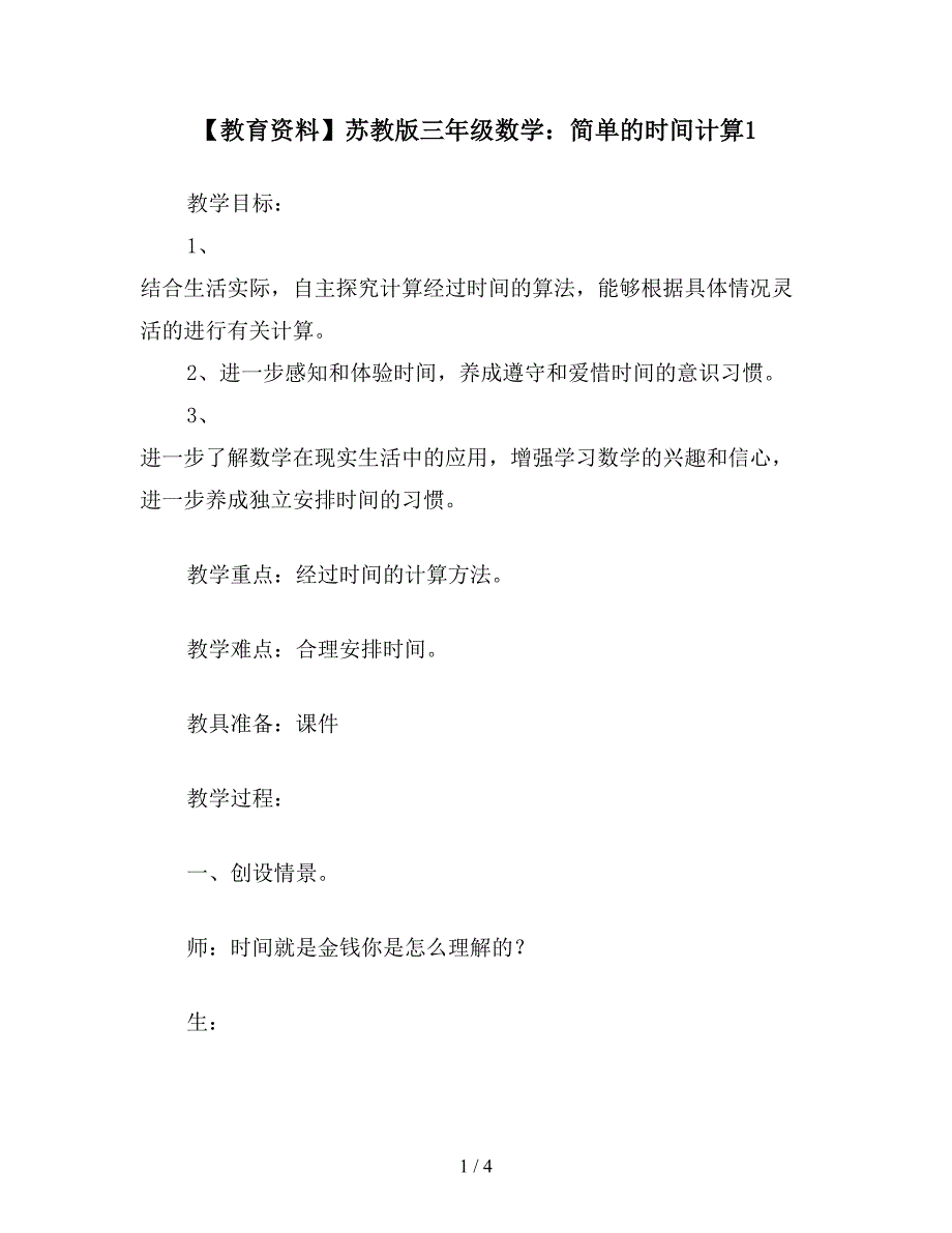 【教育资料】苏教版三年级数学：简单的时间计算1.doc_第1页