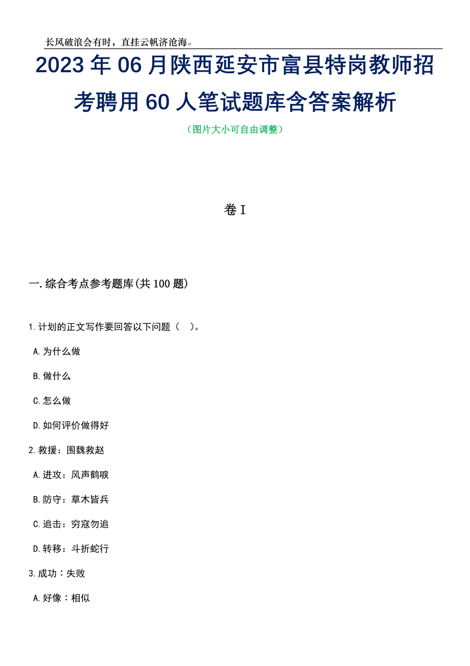 2023年06月陕西延安市富县特岗教师招考聘用60人笔试题库含答案详解析_第1页