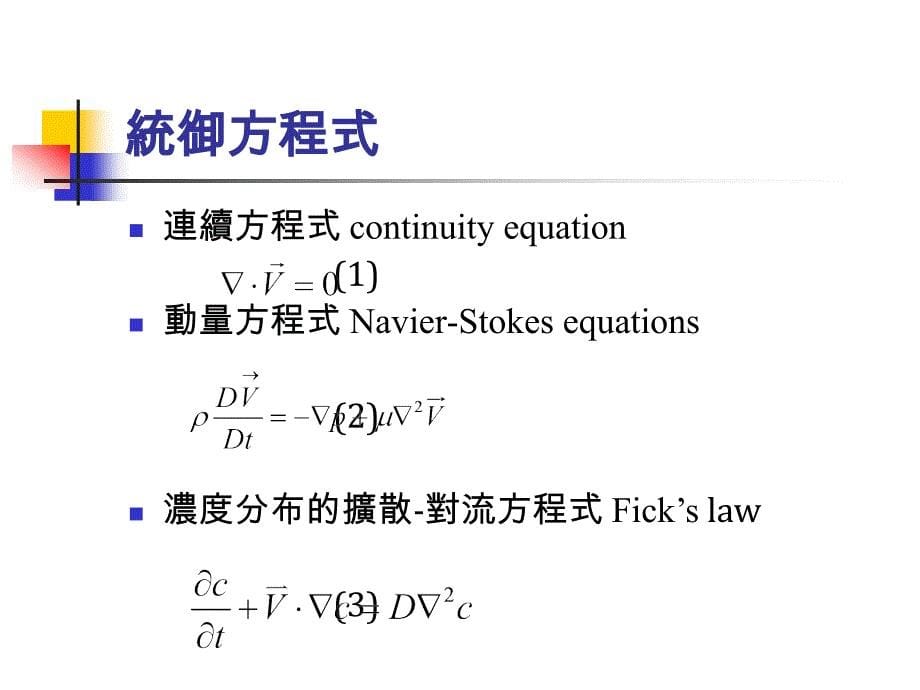 周期干扰T型微流道流体混合之模拟分析_第5页