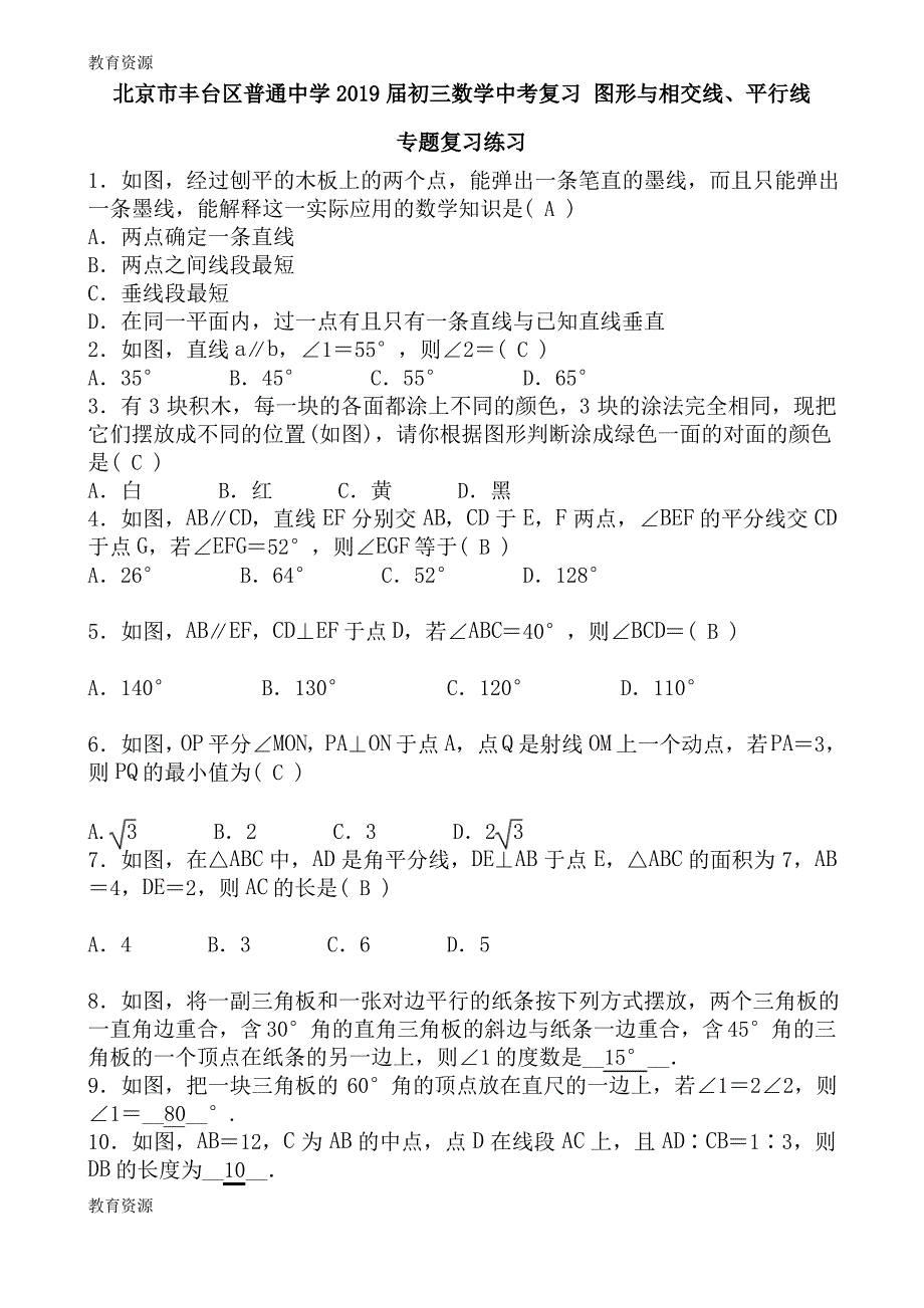 【教育资料】北京市丰台区普通中学2018届初三数学中考复习 图形与相交线、平行线 专题复习练习 含答案学习_第1页