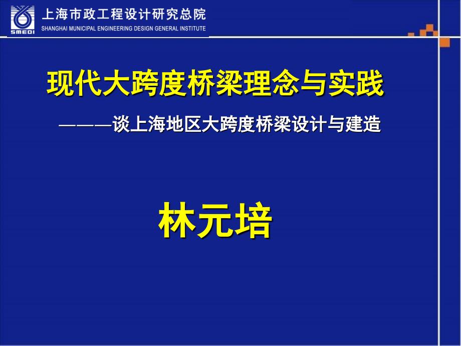 [精品]现代大跨度桥梁理念与实践 ―――谈上海地区大跨度桥梁设计与_第1页