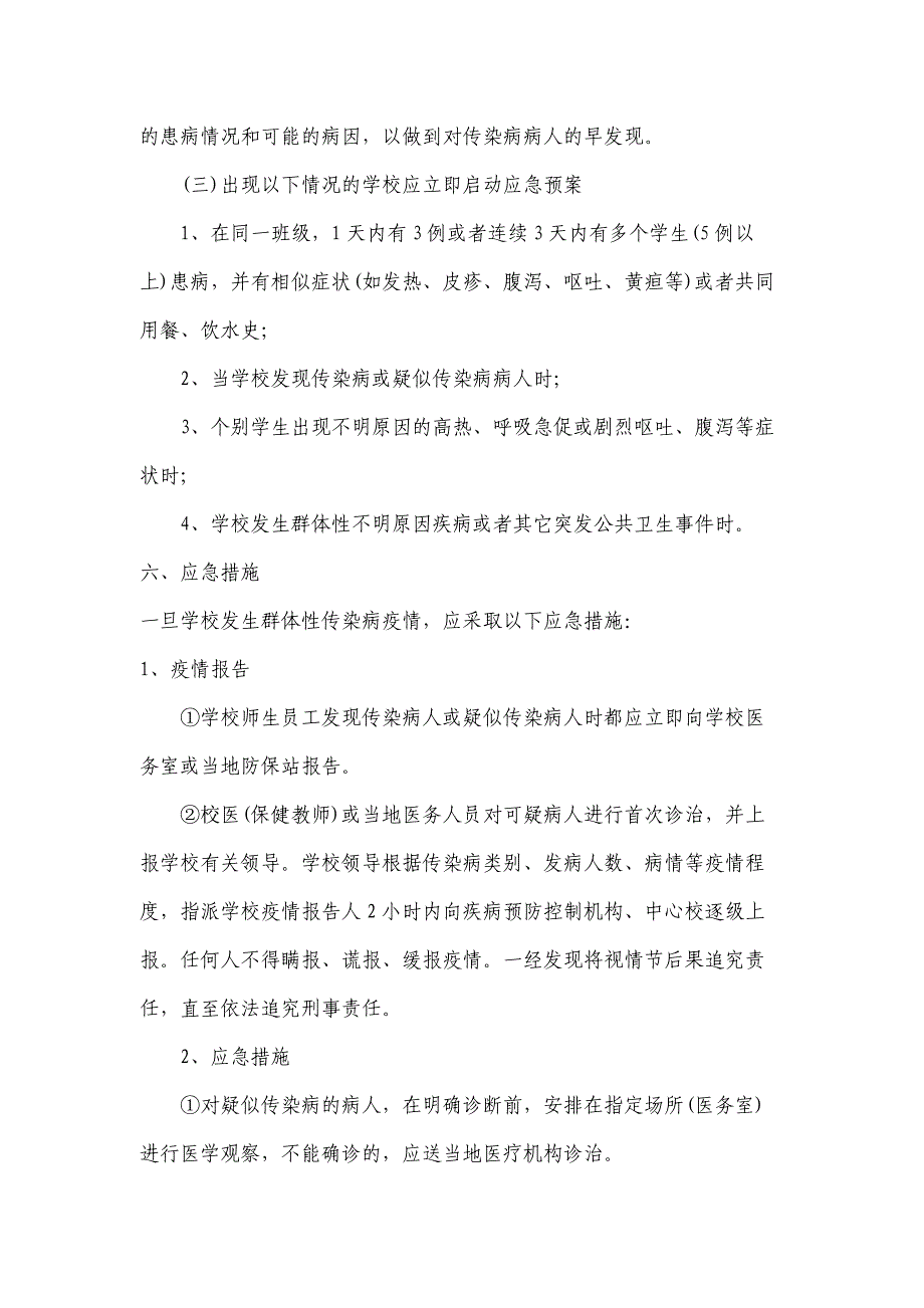 学校传染病防控应急预案(2)_第4页