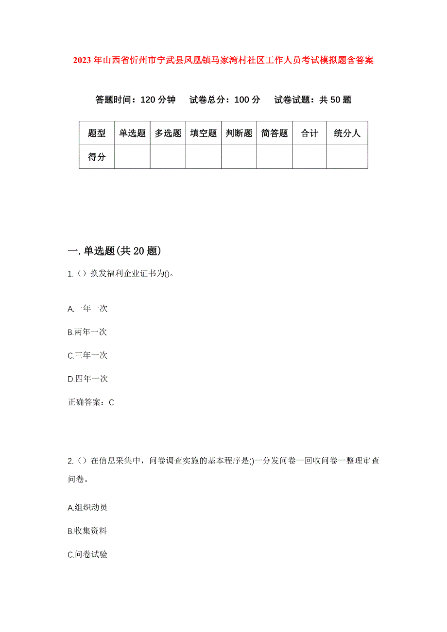 2023年山西省忻州市宁武县凤凰镇马家湾村社区工作人员考试模拟题含答案_第1页