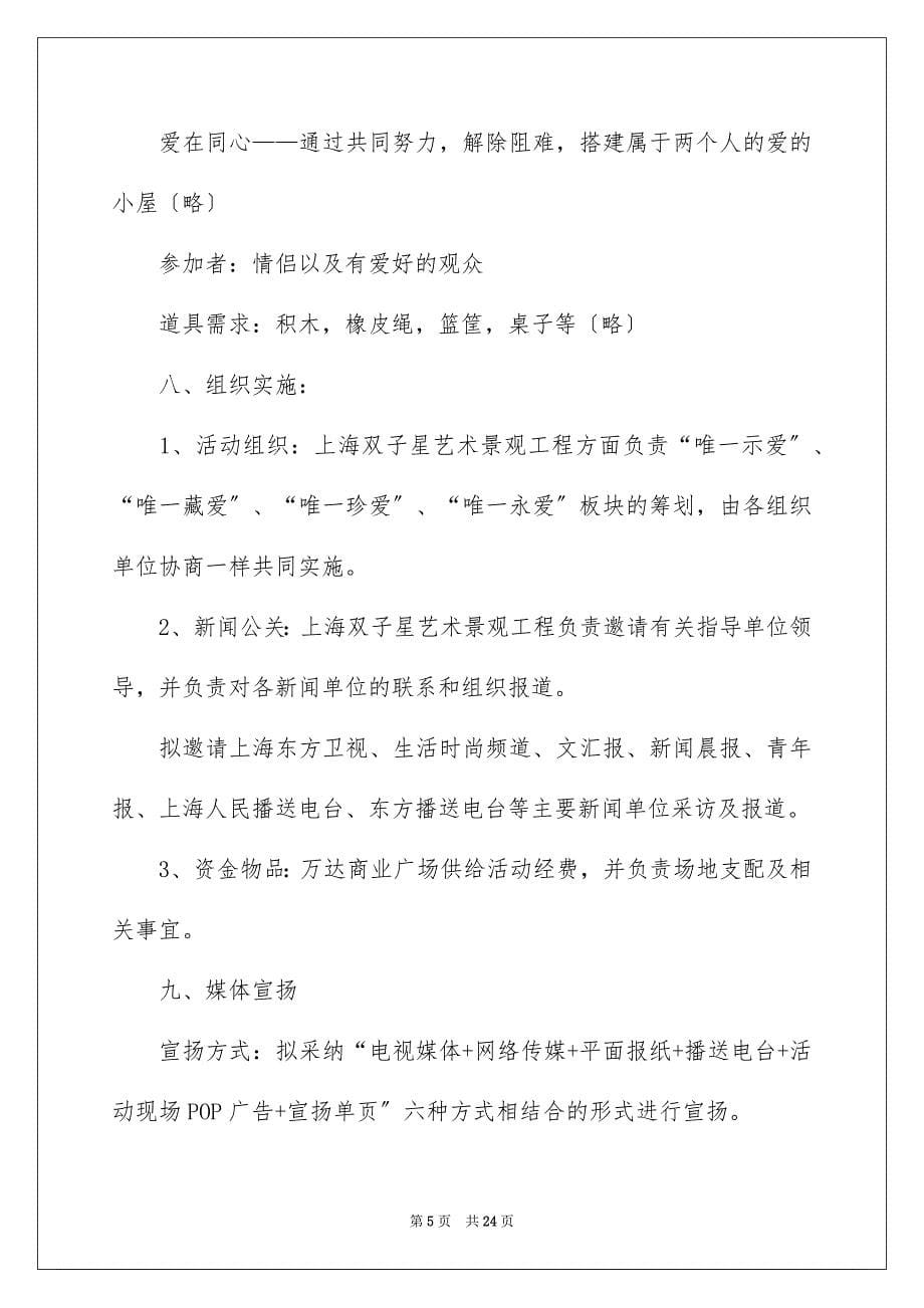 2023年情人节活动策划101范文.docx_第5页