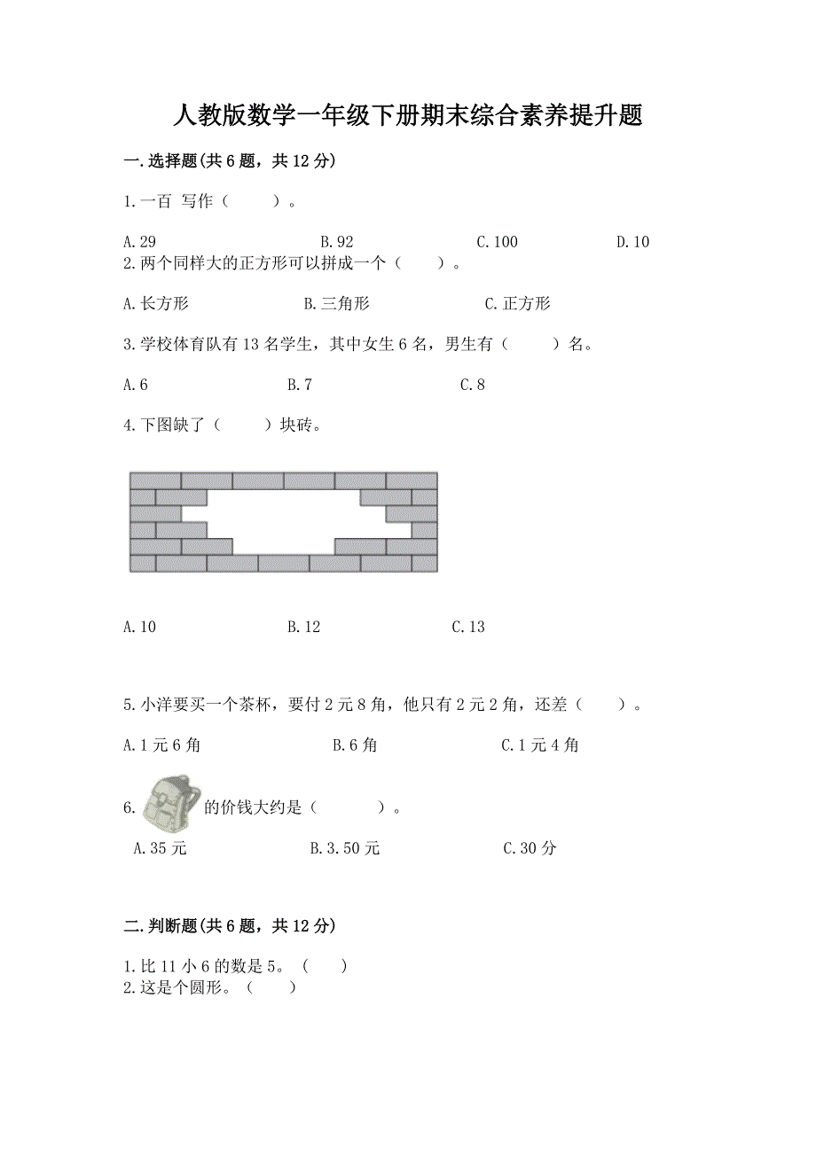 人教版数学一年级下册期末综合素养提升题含答案(满分必刷).docx_第1页