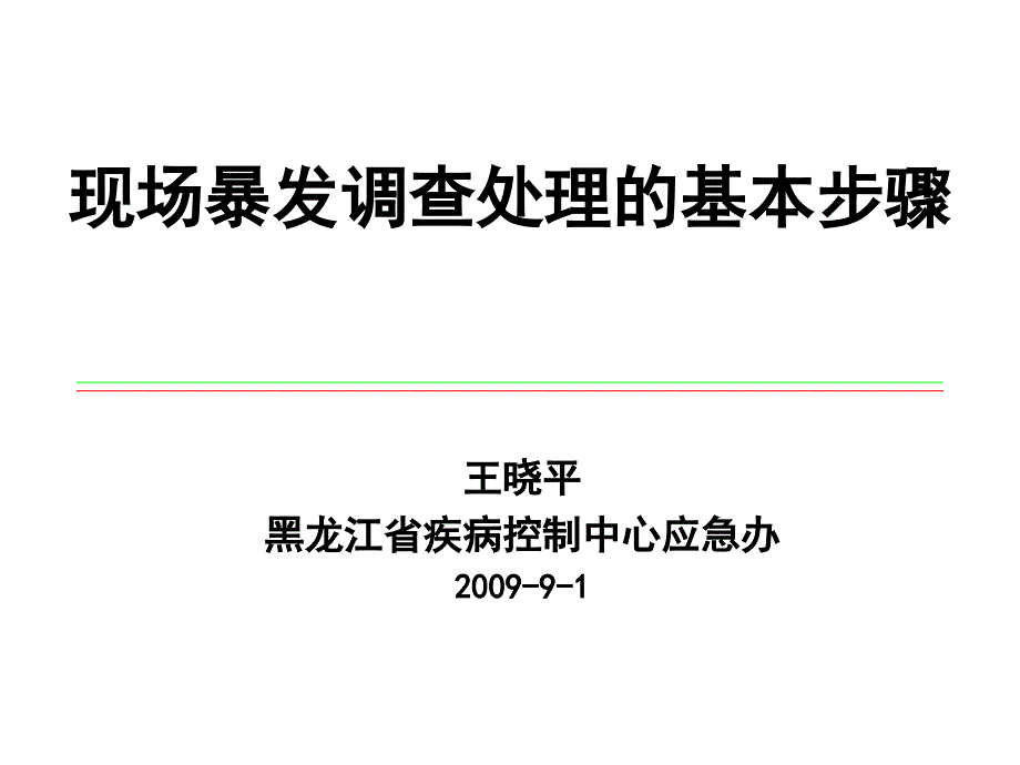 现场暴发调查基本步骤课件_第1页