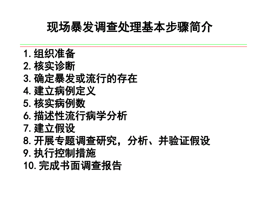 现场暴发调查基本步骤课件_第2页