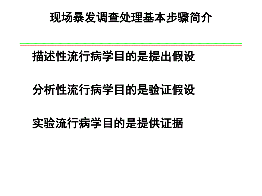 现场暴发调查基本步骤课件_第3页