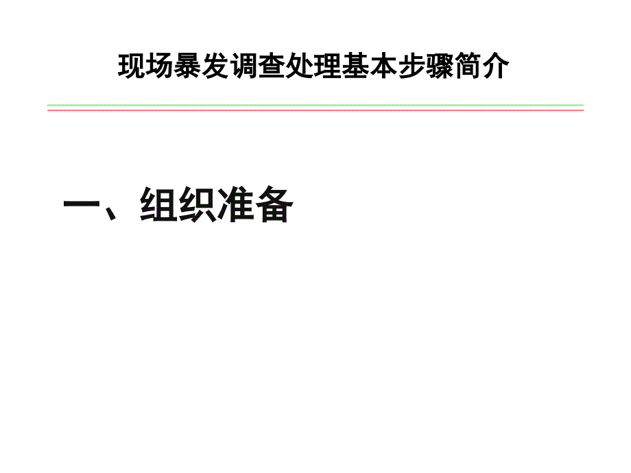 现场暴发调查基本步骤课件_第4页