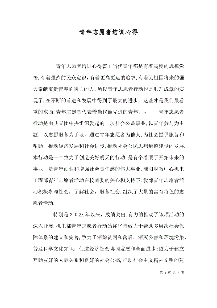 青年志愿者培训心得_第1页