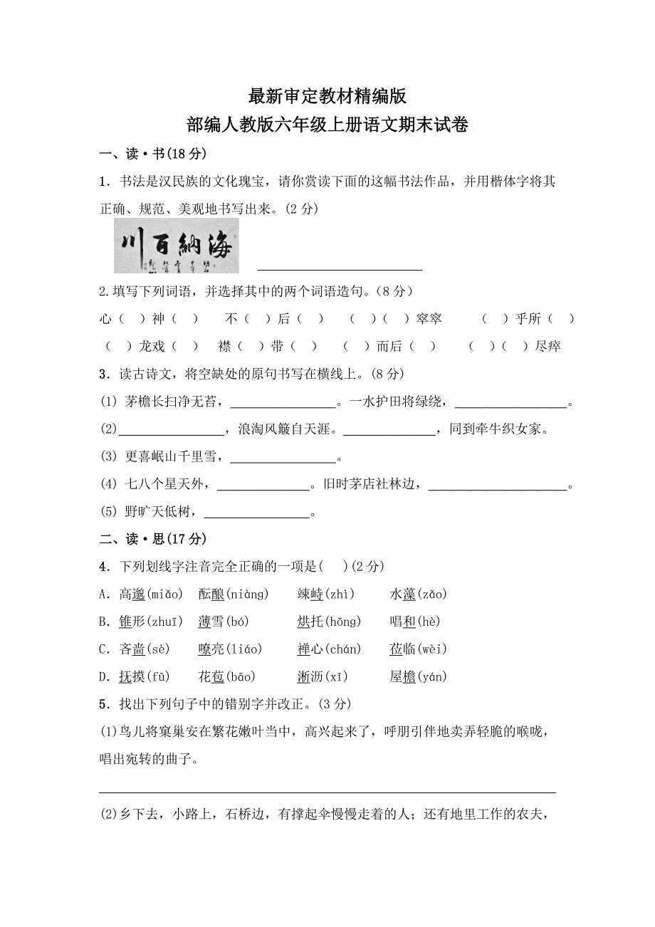 部编版六年级上册语文期末试卷(最新审定)_第1页