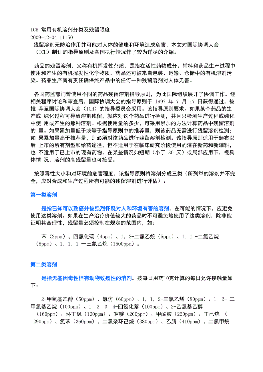 ICH常用有机溶剂分类及残留限度审批稿_第2页