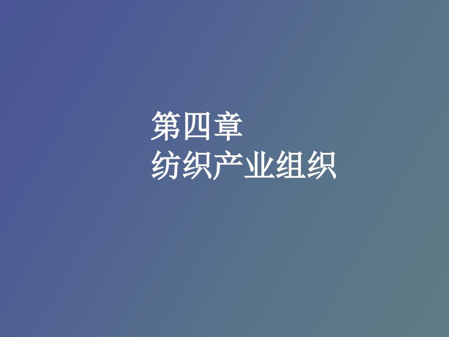 纺织产业组织_第1页