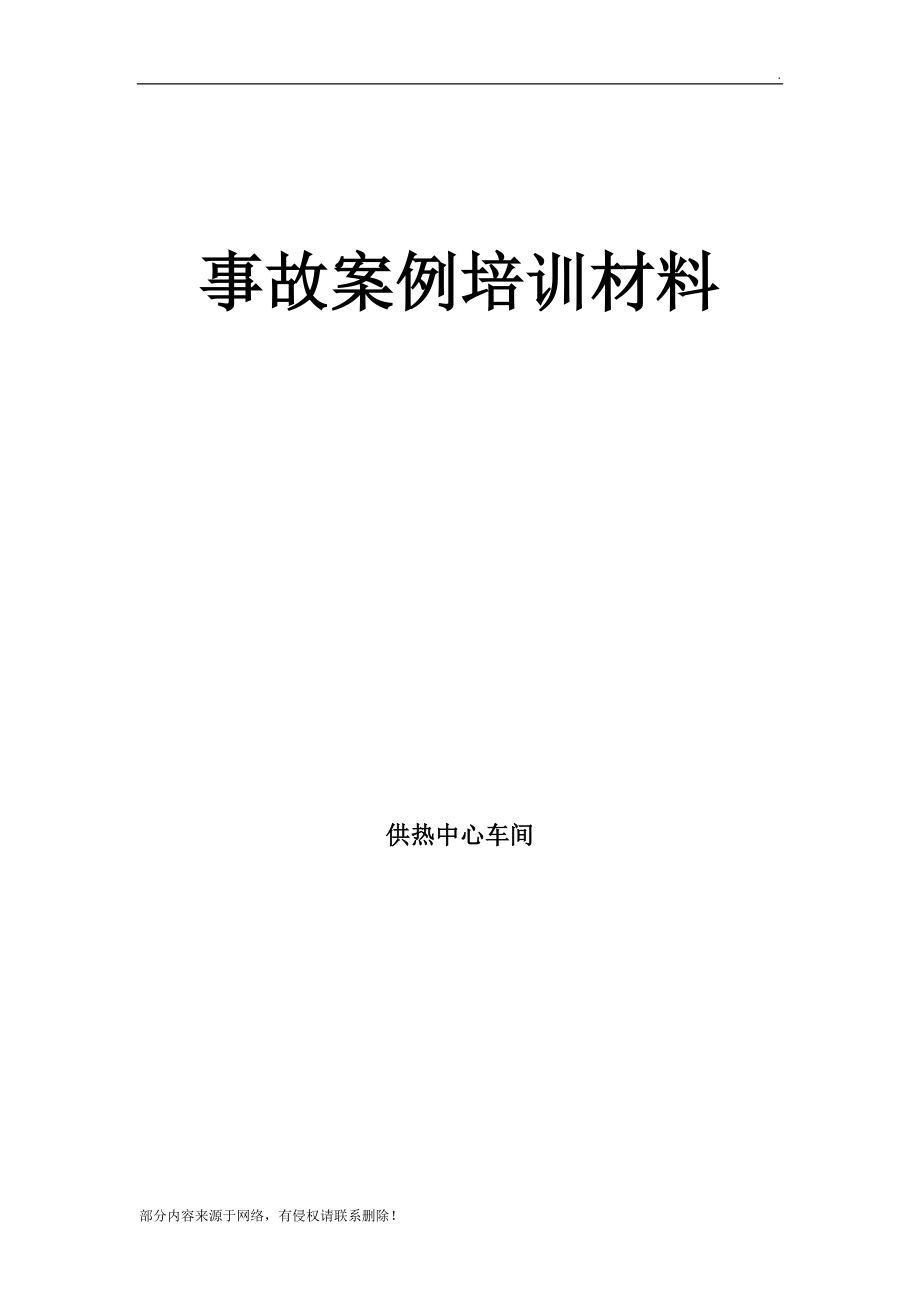 供热中心事故案例培训材料.doc_第1页