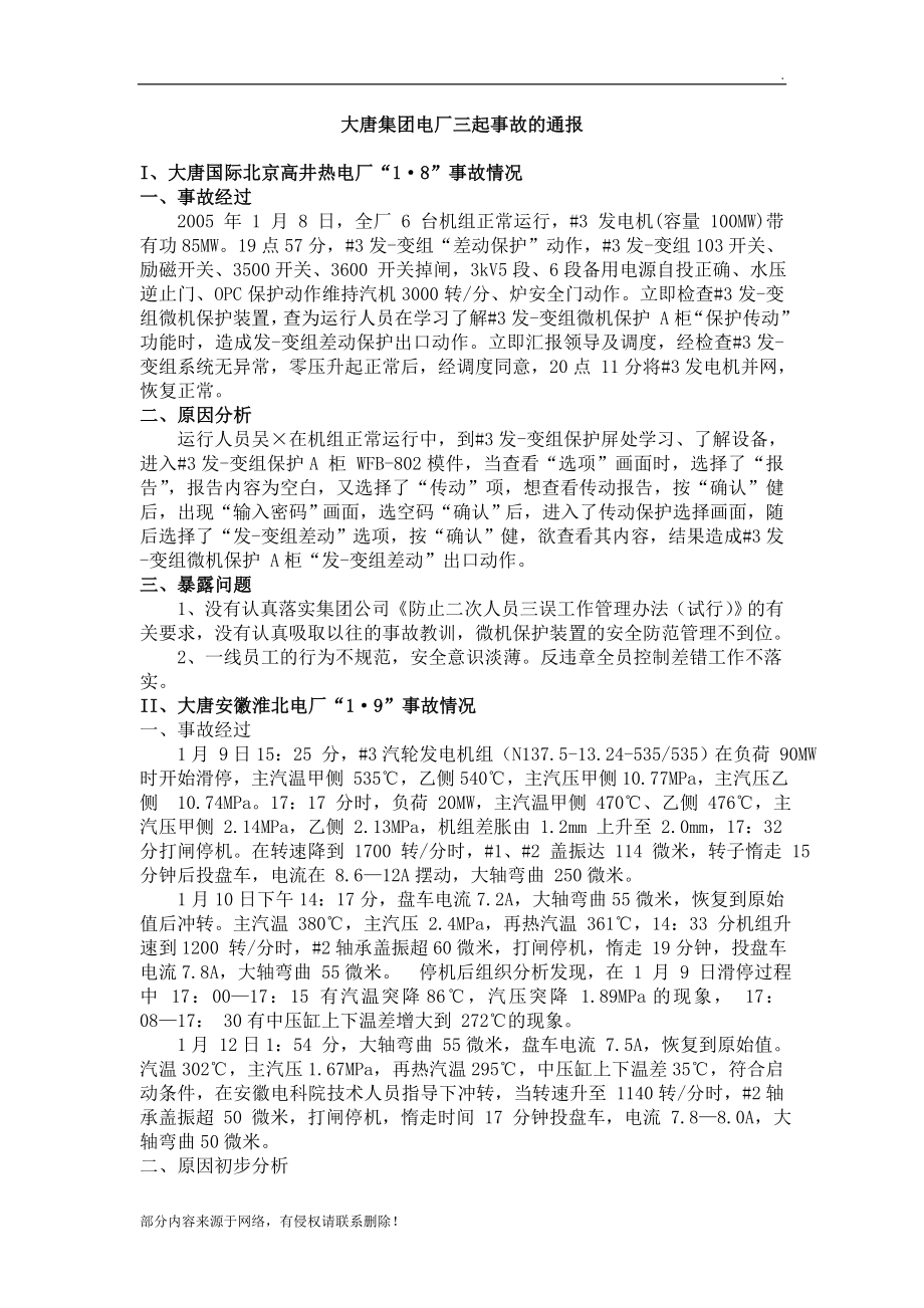 供热中心事故案例培训材料.doc_第4页