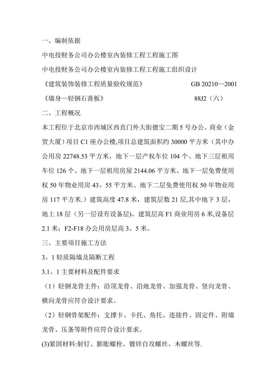 【整理版施工方案】轻钢龙骨石膏板隔墙施工方案07157_第2页