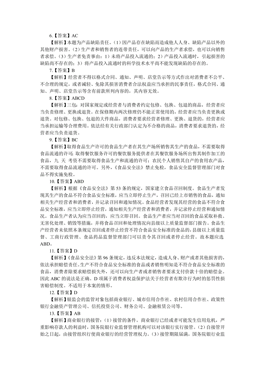 司考自测题与答案解析-经济法_第4页