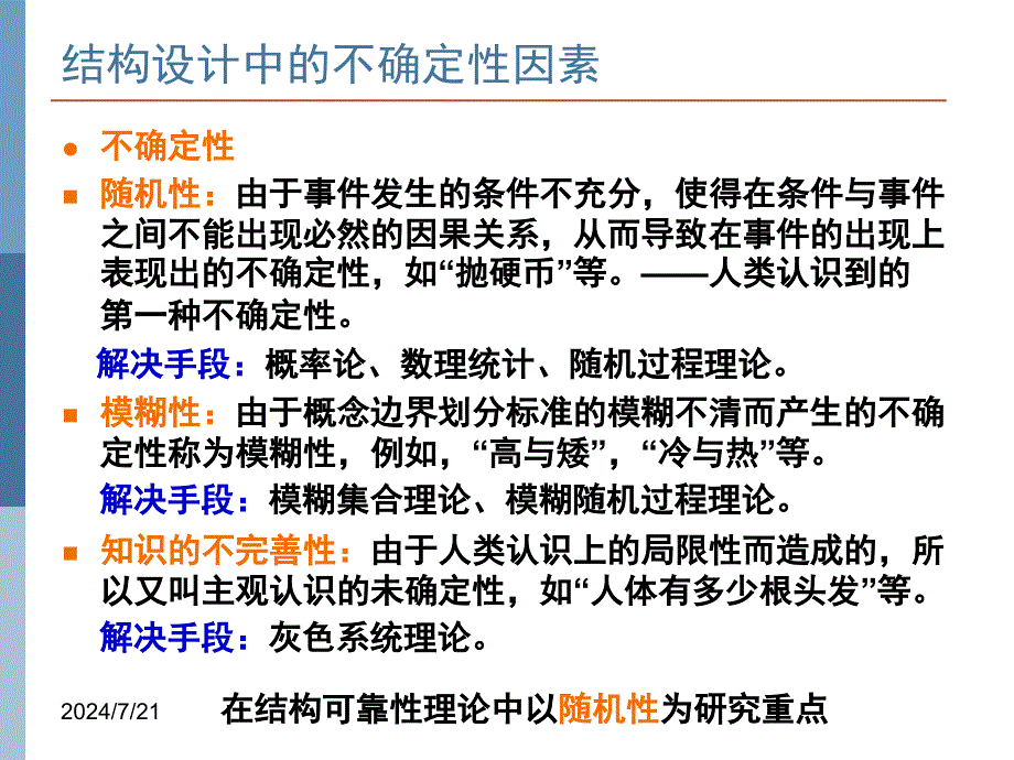 工程结构荷载与可靠度设计原理第一部分小结汇总_第3页