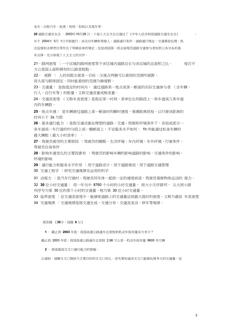 985院校交通工程学试卷大总结._第3页