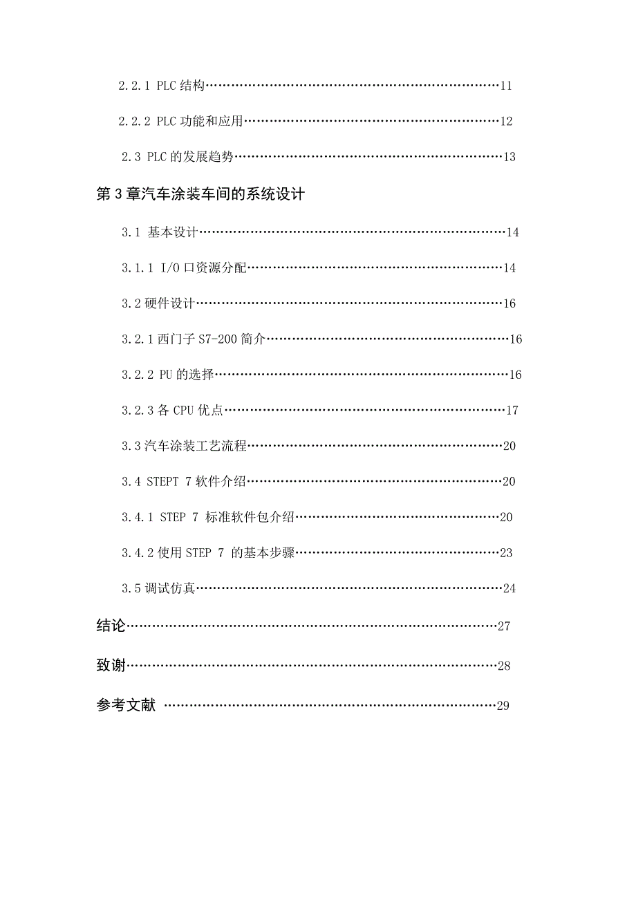 上海交大优秀毕业论文汽车涂装车间的plc控制系统_第3页