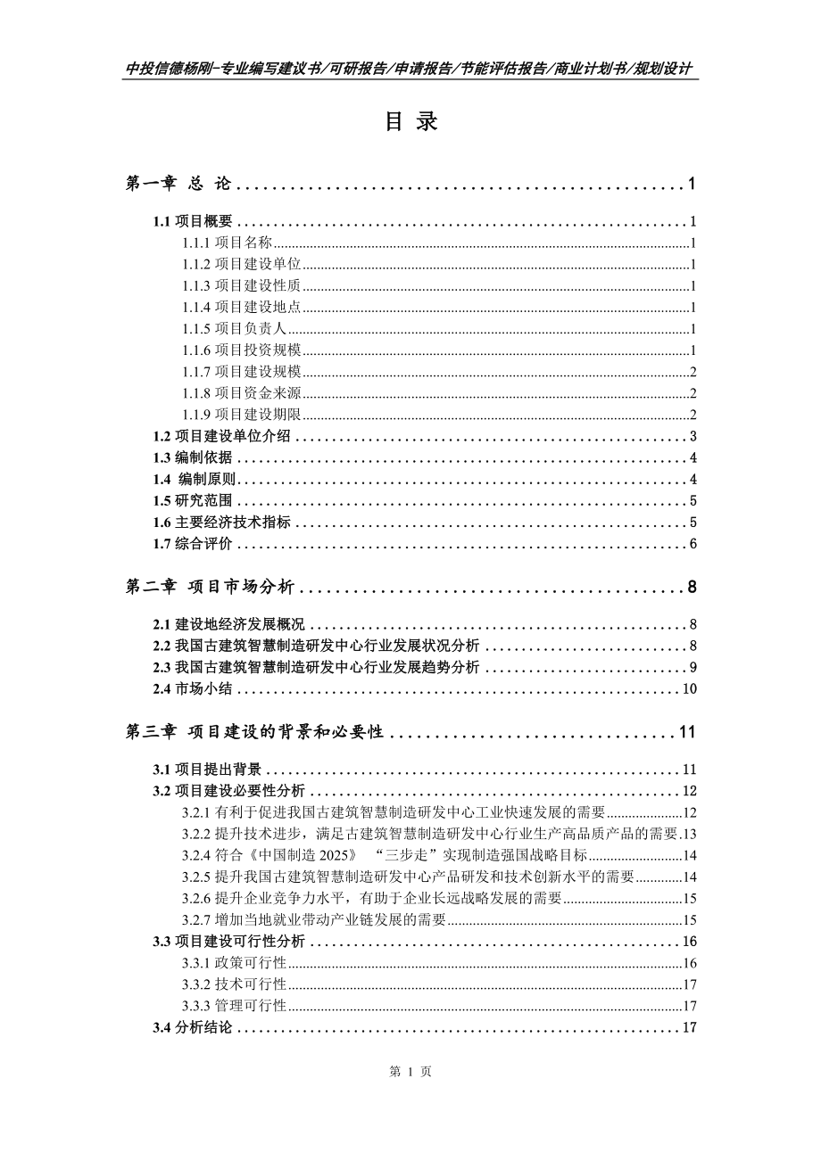 古建筑智慧制造研发中心项目可行性研究报告申请备案_第2页