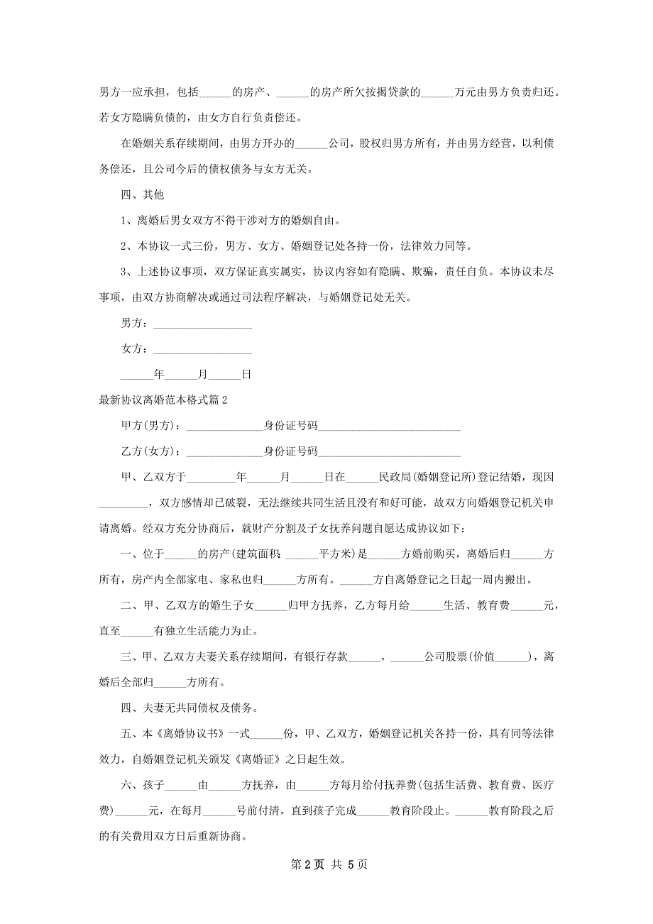 最新协议离婚范本格式（通用6篇）_第2页