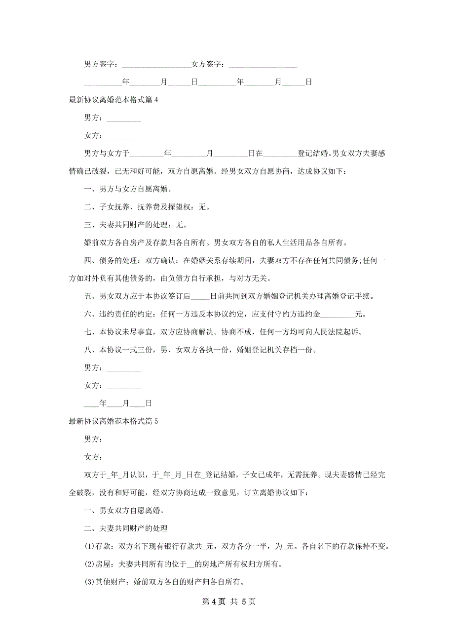 最新协议离婚范本格式（通用6篇）_第4页