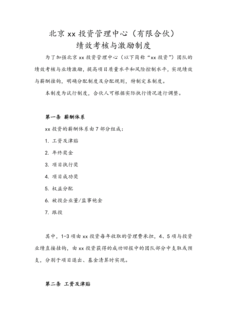 私募基金公司绩效考核与激励制度模版_第1页