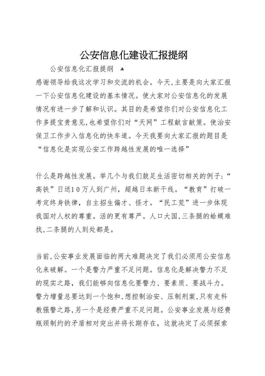 公安信息化建设提纲_第1页