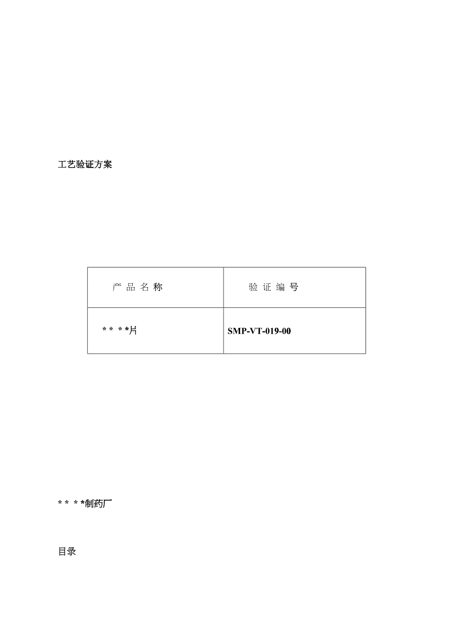 019-维生素B6片生产工艺验证方案及报告_第1页