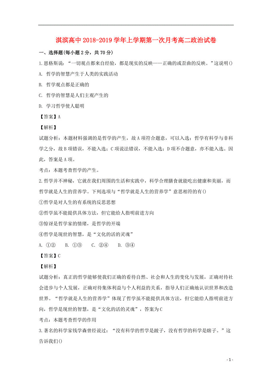 河南省鹤壁市淇滨高级中学2018-2019学年高二政治上学期第一次月考试卷（含解析）_第1页