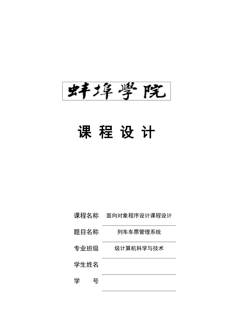 面向对象课程设计列车车票管理系统_第1页