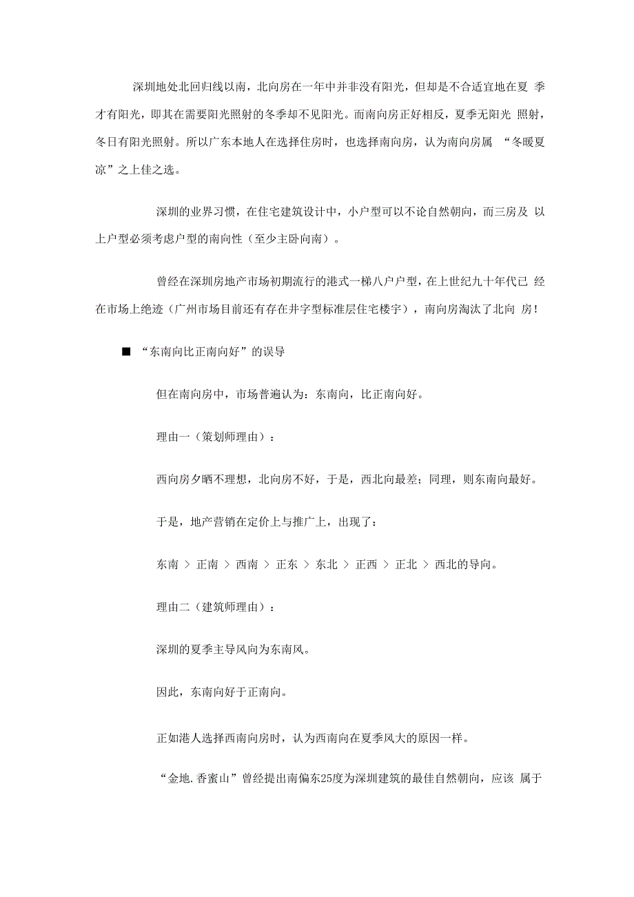 深圳建筑朝向分析-文档_第1页