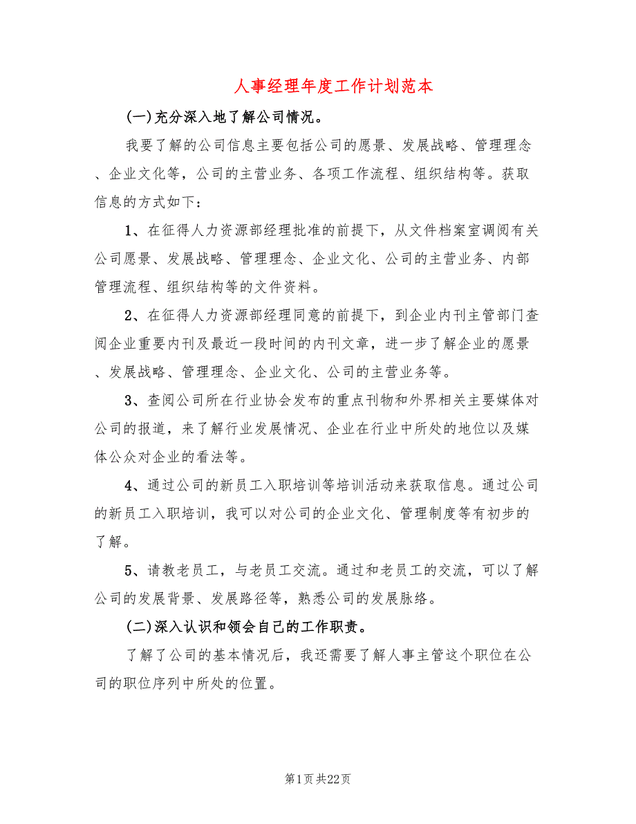 人事经理年度工作计划范本(8篇)_第1页