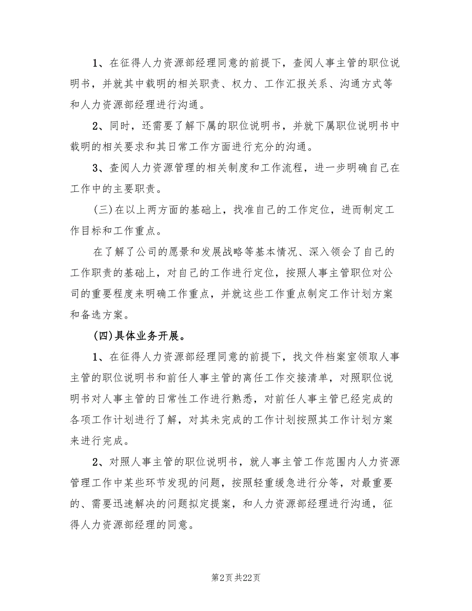 人事经理年度工作计划范本(8篇)_第2页