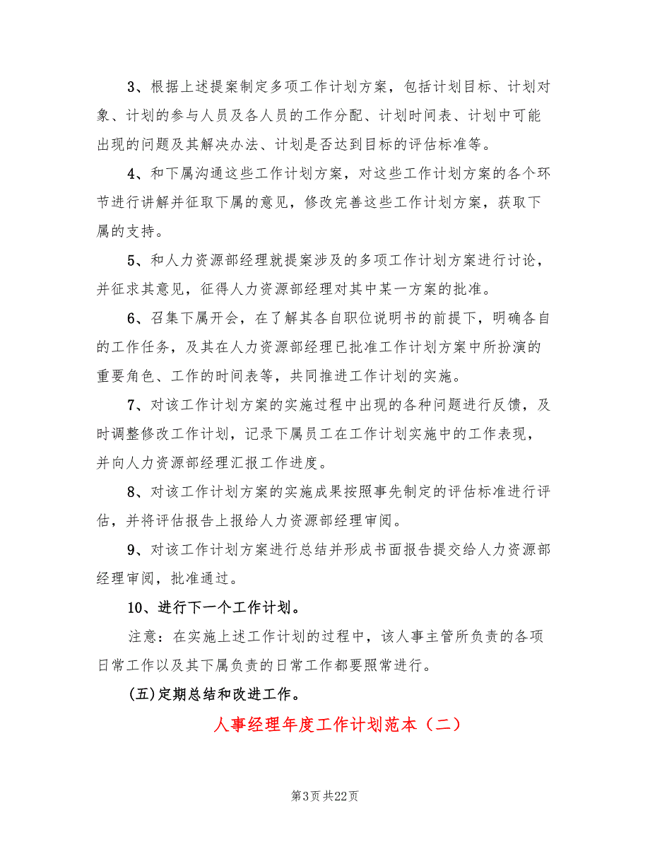 人事经理年度工作计划范本(8篇)_第3页