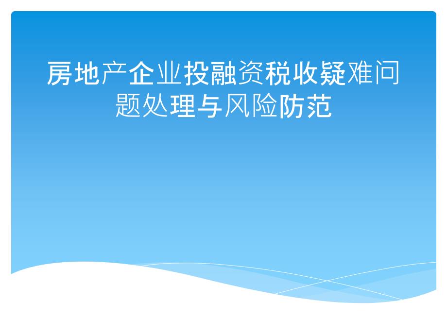 房地产企业投融资税收疑难问题处理与风险防范_第1页