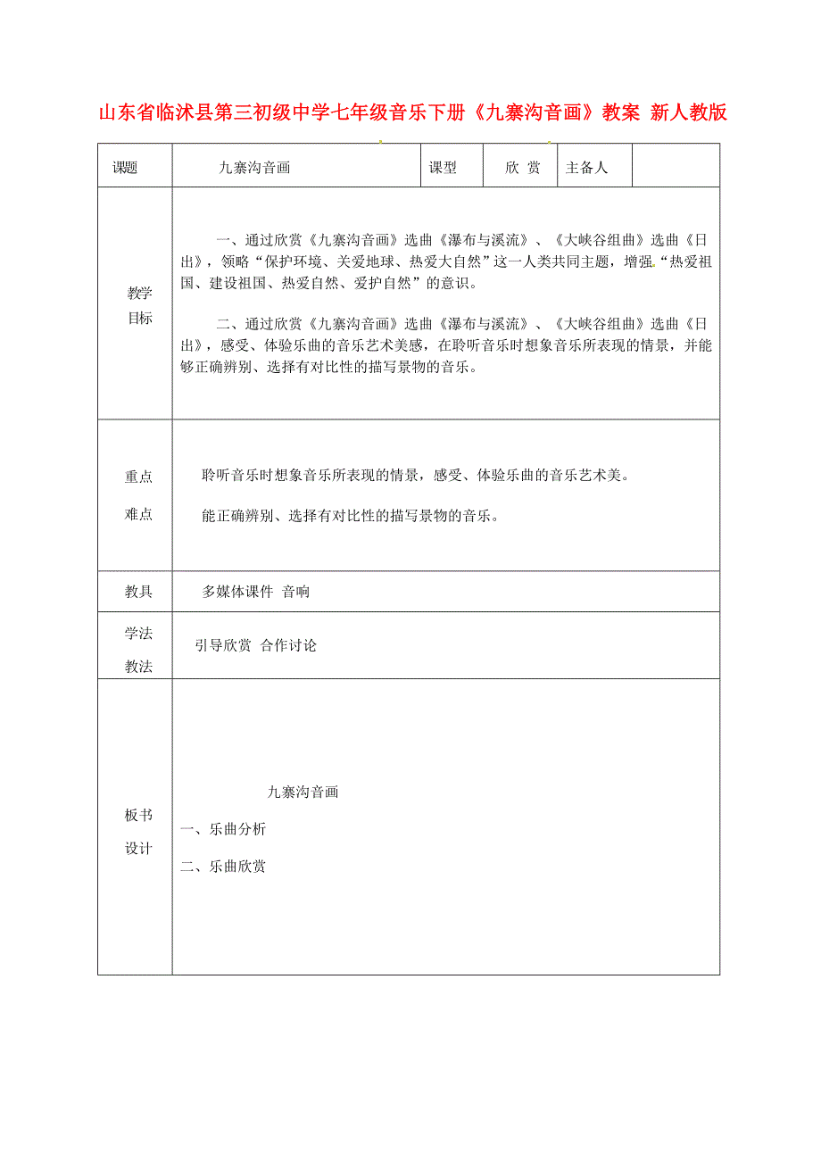 山东省临沭县第三初级中学七年级音乐下册九寨沟音画教案新人教版_第1页