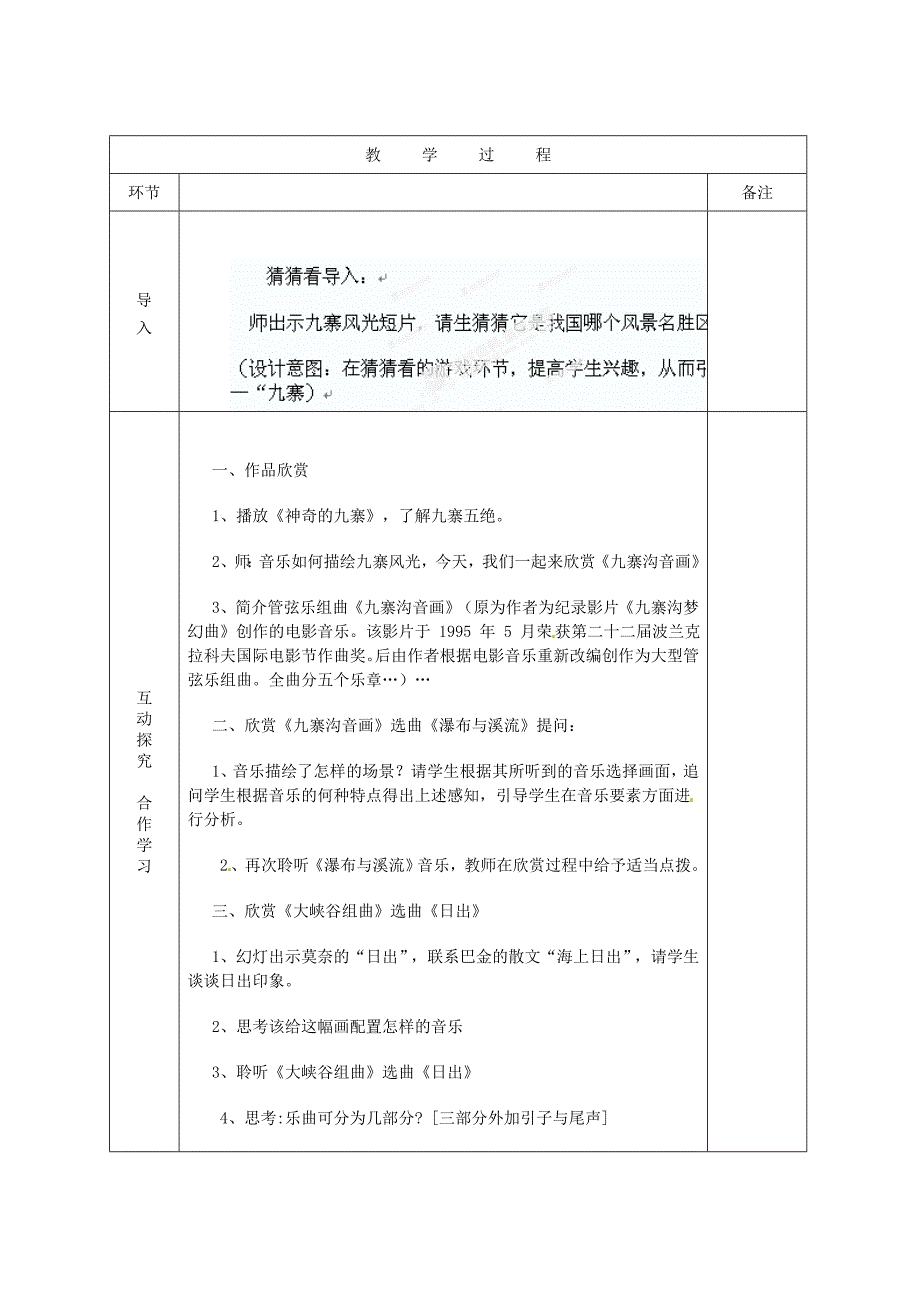 山东省临沭县第三初级中学七年级音乐下册九寨沟音画教案新人教版_第2页