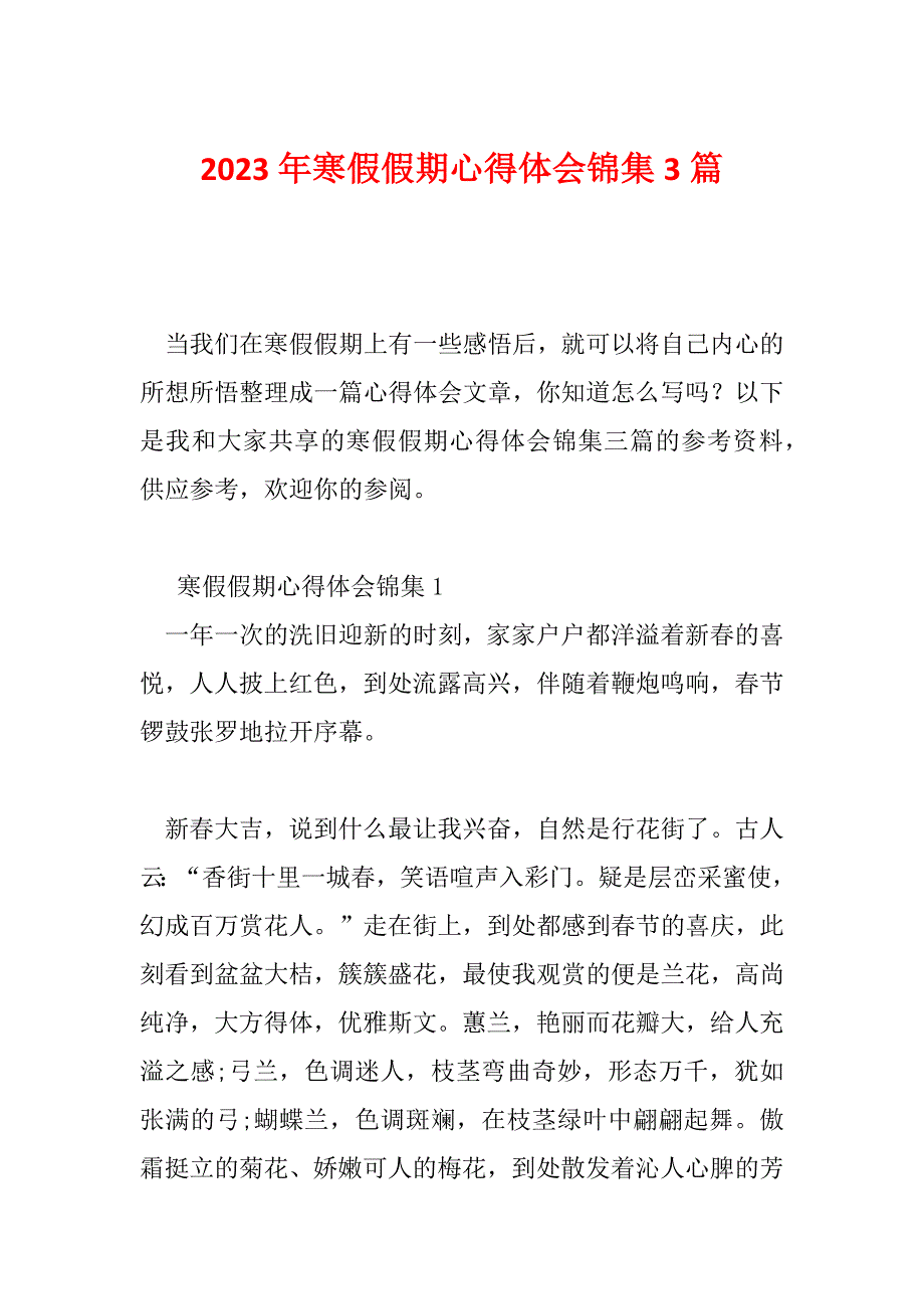 2023年寒假假期心得体会锦集3篇_第1页