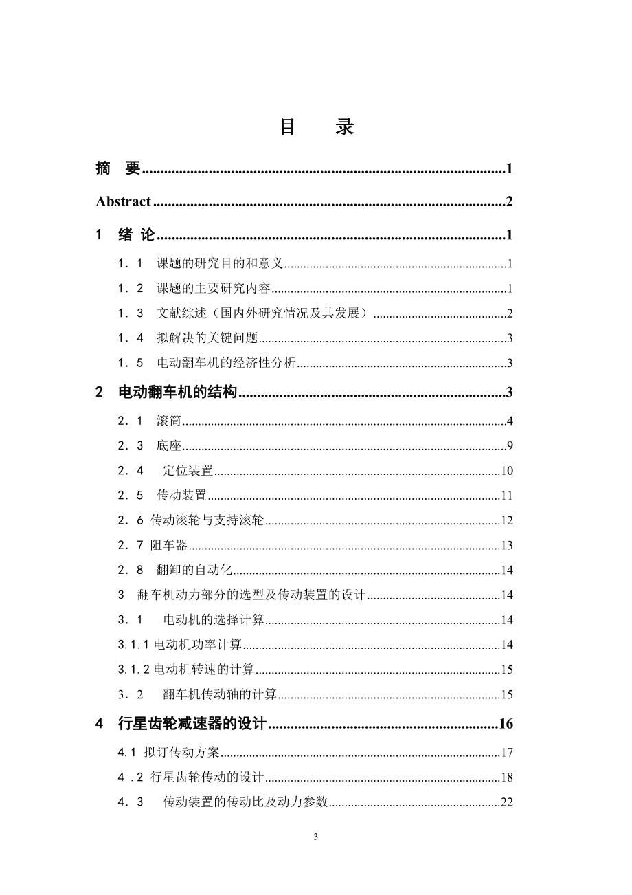 电动翻车机毕业论文_第3页