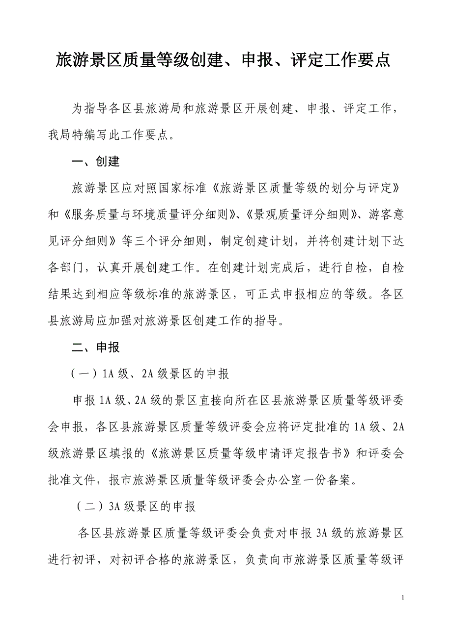 旅游景区质量等级创建、申报、评定工作要点_第1页