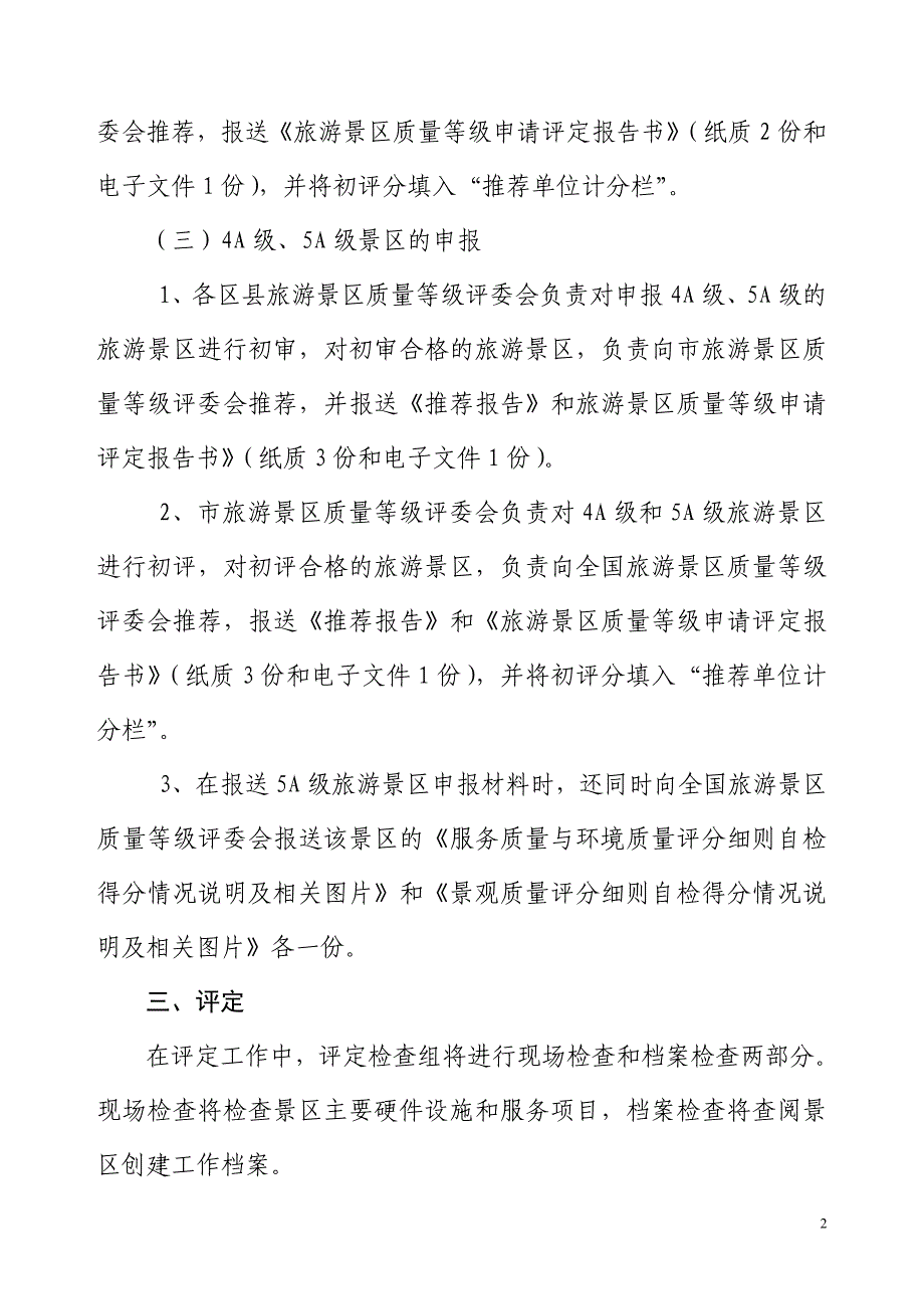 旅游景区质量等级创建、申报、评定工作要点_第2页