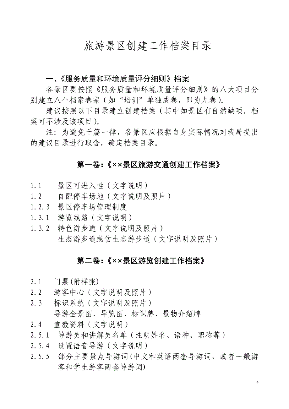 旅游景区质量等级创建、申报、评定工作要点_第4页